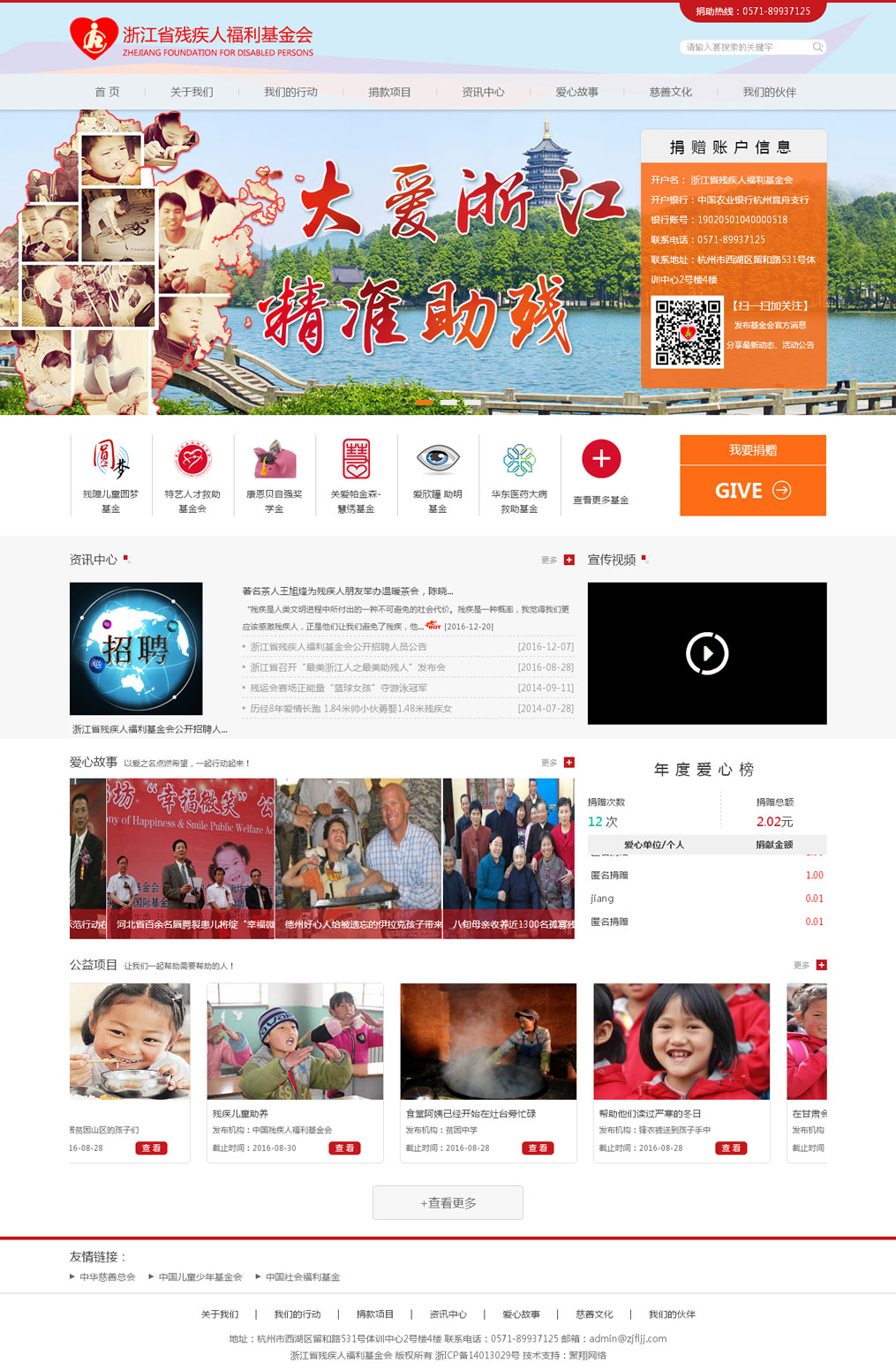 浙江省殘疾人福利基金會網(wǎng)站效果圖