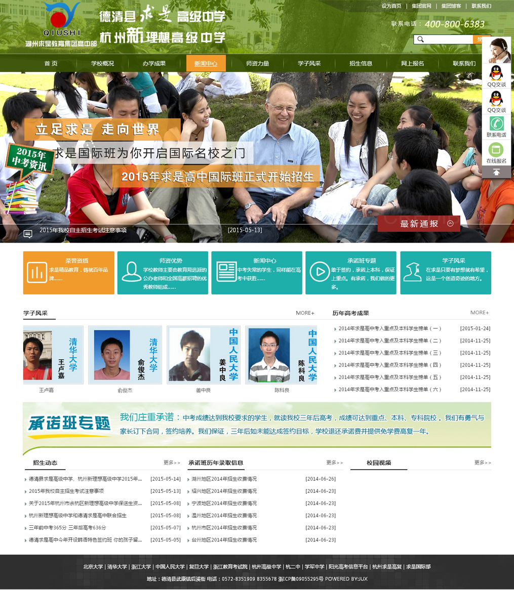 浙江省德清縣求是高級中學網(wǎng)站效果圖