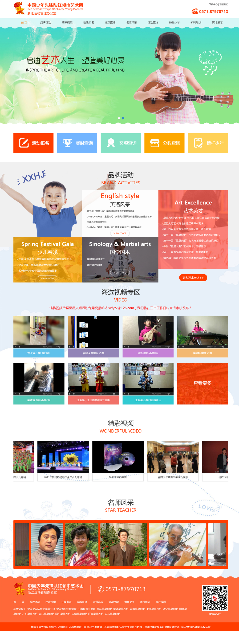 中國(guó)少年先鋒隊(duì)紅領(lǐng)巾藝術(shù)團(tuán)浙江活動(dòng)管理辦公室網(wǎng)站效果圖