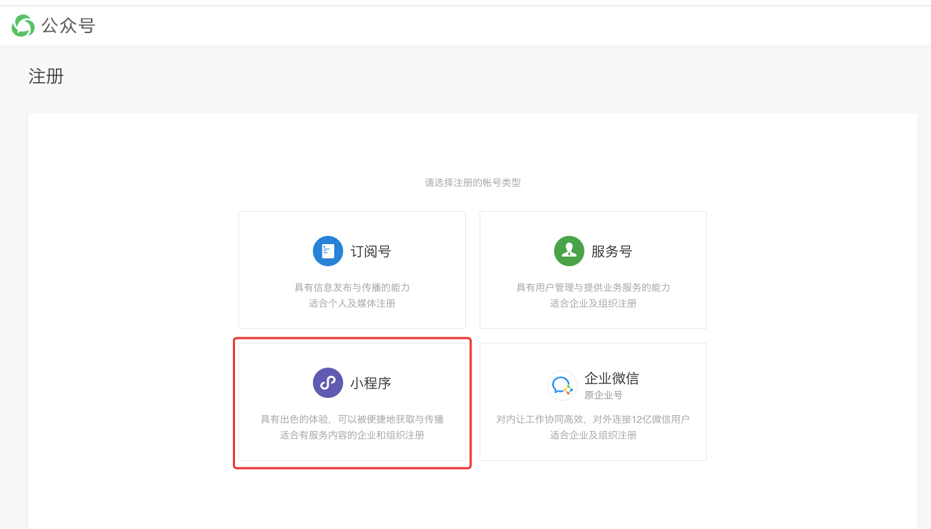 選擇小程序進行注冊